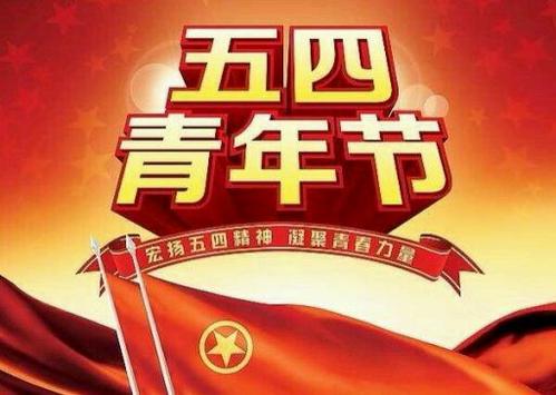 青年节作文：五四青年节作文_1200字