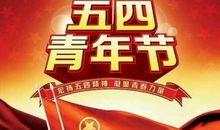 关于青年节的作文：五四青年节作文_1200字