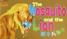 新《蚊子与狮子》_250字