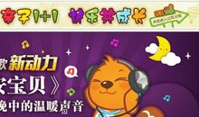 国庆儿歌：祖国最亲，妈妈最好