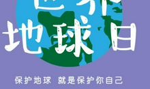 关于世界地球日的作文：我们要做绿色环保人_1200字