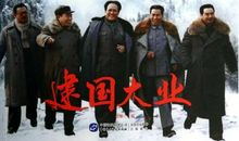 国庆60周年电影推荐：《建国大业》预告片