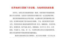 2012年世界地球日国旗下演讲稿_900字