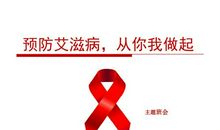 艾滋病的预防