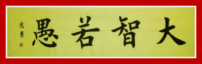 大智慧若愚_750字