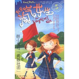 胆小勇敢