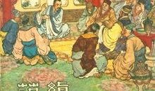 范缜.卖论取官我不为_650字