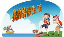 多姿多彩的校园生活_1000字