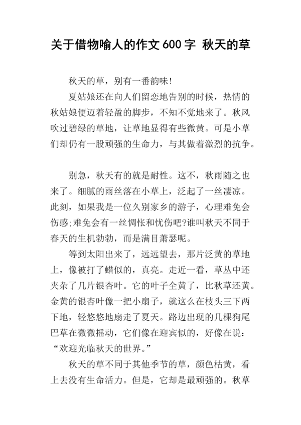 小草作文借东西向人们展示