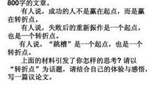 转折_700字