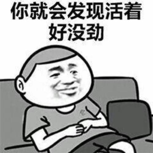 没有它我活不下去
