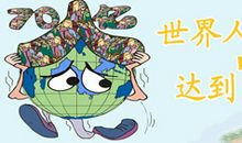 2011年第22个世界人口日主题
