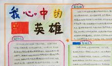 我心中的英雄