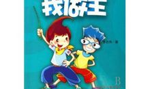 学校给我带来的快乐