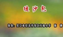 缝沙包_400字