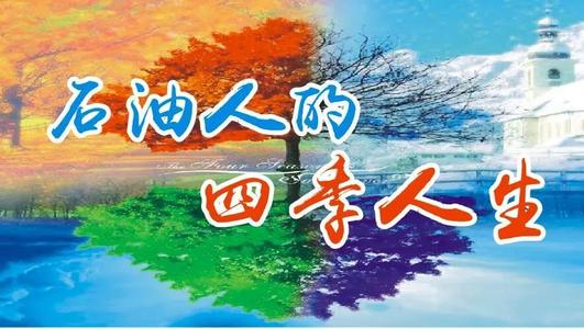 人生的四个季节