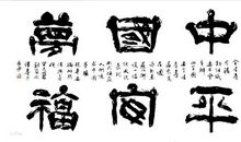 中华心，中国梦_500字