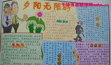 重阳节手抄报（2）_20字