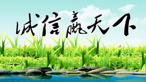 诚实