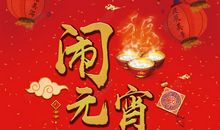 元宵节优美段落：闹元宵段落_800字