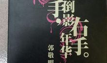 左手年华，右手倒影_1200字
