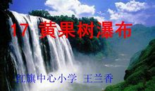 黄果树瀑布，我爱你_600字