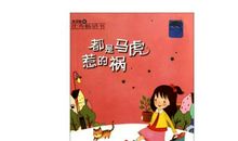 都是胆小惹的祸