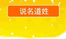 说名道姓