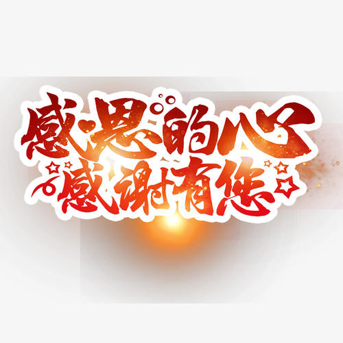 感恩之心_550字