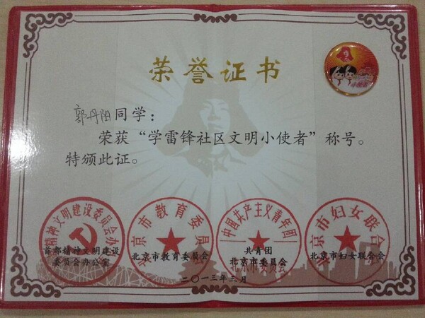 孙获得-我被授予“雷锋社区文明小使节”的头衔！ _150个字
