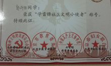 晒收获——我获得“学雷锋社区文明小使者”称号！_150字