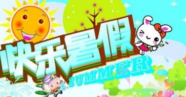 暑假快乐_500字