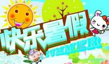 快乐的暑假_500字