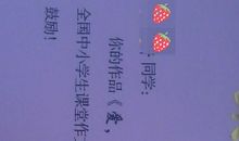 晒收获——喜获春雨杯一等奖_200字