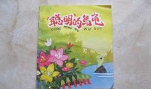 聪明的乌龟_450字