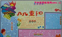重阳节手抄报（1）_20字