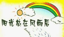阳光总在风雨后_650字