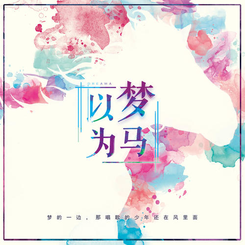 梦想成马