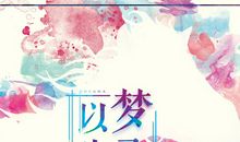 以梦为马
