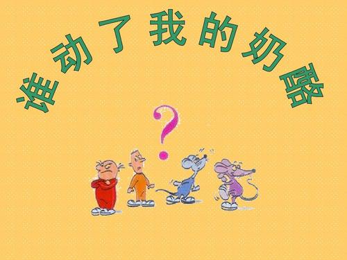 谁动了我的奶酪？ _750字