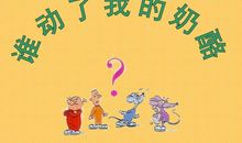 谁动了我的奶酪？_750字