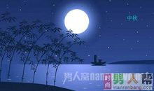 关于中秋节的作文：明月高高挂_550字