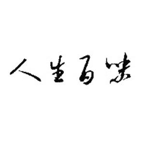 生活需要慢慢感受_800字
