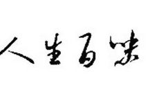 生活，需要慢慢感受_800字