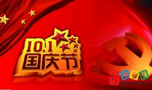 我的国庆节