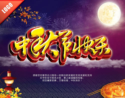 中秋节快乐
