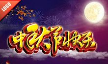 快乐的中秋节
