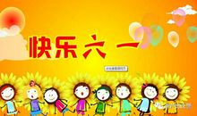[PK赛]关于儿童节的作文：孩子们的节日——六一_1200字