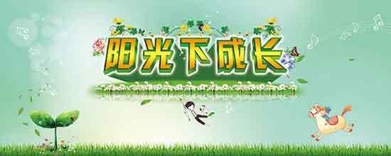 [PK赛]儿童节作文：阳光下的笑脸_1200字