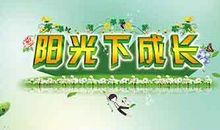 [PK赛]关于儿童节的作文：阳光下的笑脸_1200字